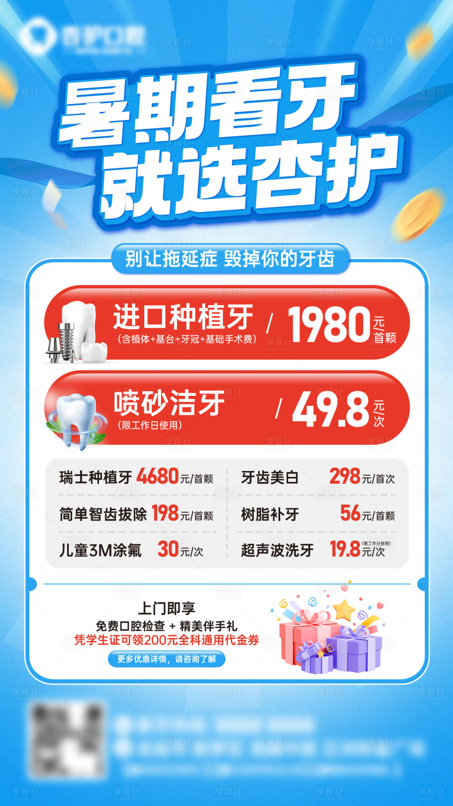 源文件下载【享设计】搜索编号：61110032079843006【暑期品质看牙活动海报】