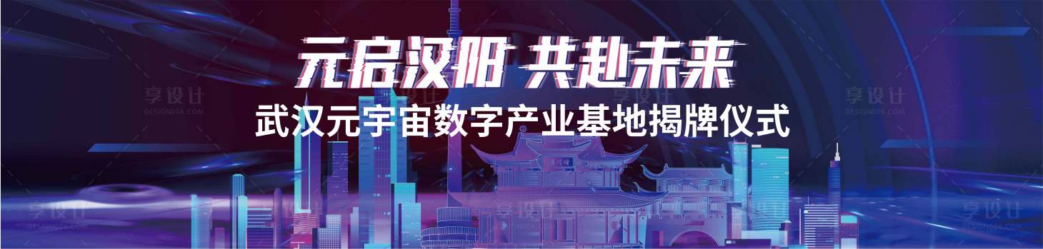 源文件下載【享設(shè)計(jì)】搜索編號(hào)：67370031810455827【武漢元宇宙活動(dòng)背景板】