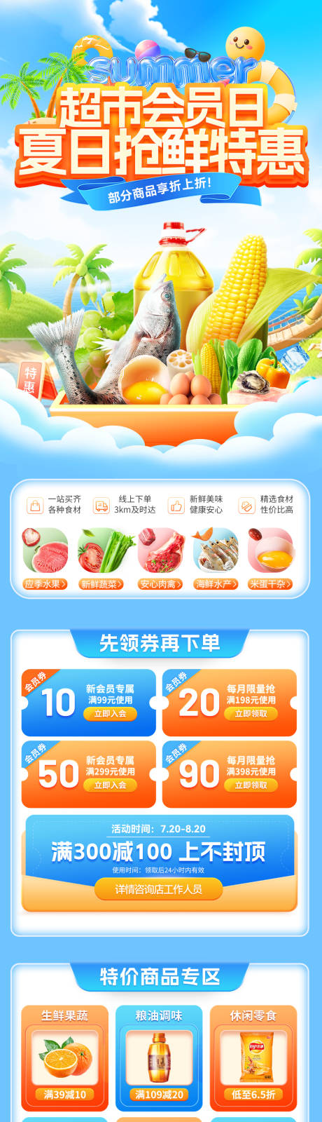 源文件下载【超市会员日夏日抢鲜首页】编号：10980031777492298