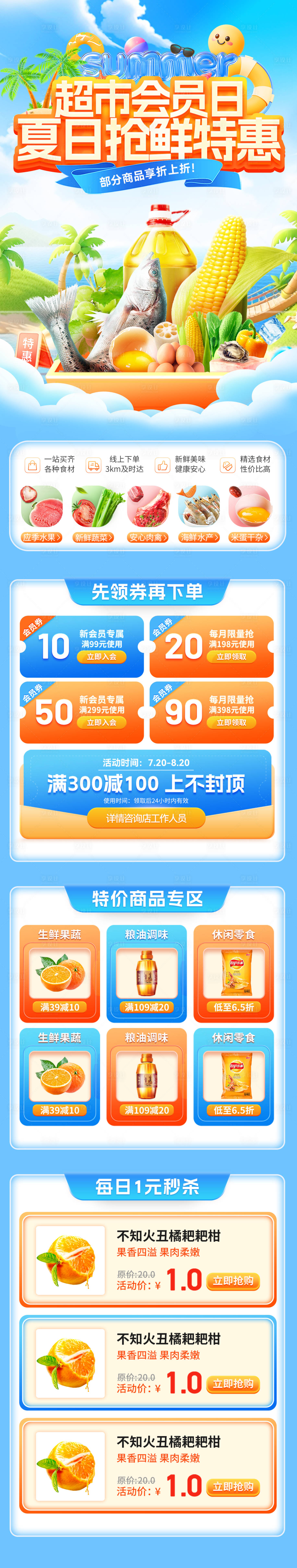 源文件下載【享設計】搜索編號：10980031777492298【超市會員日夏日搶鮮首頁】
