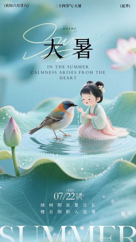 源文件下载【大暑节气海报】编号：20730031952289569