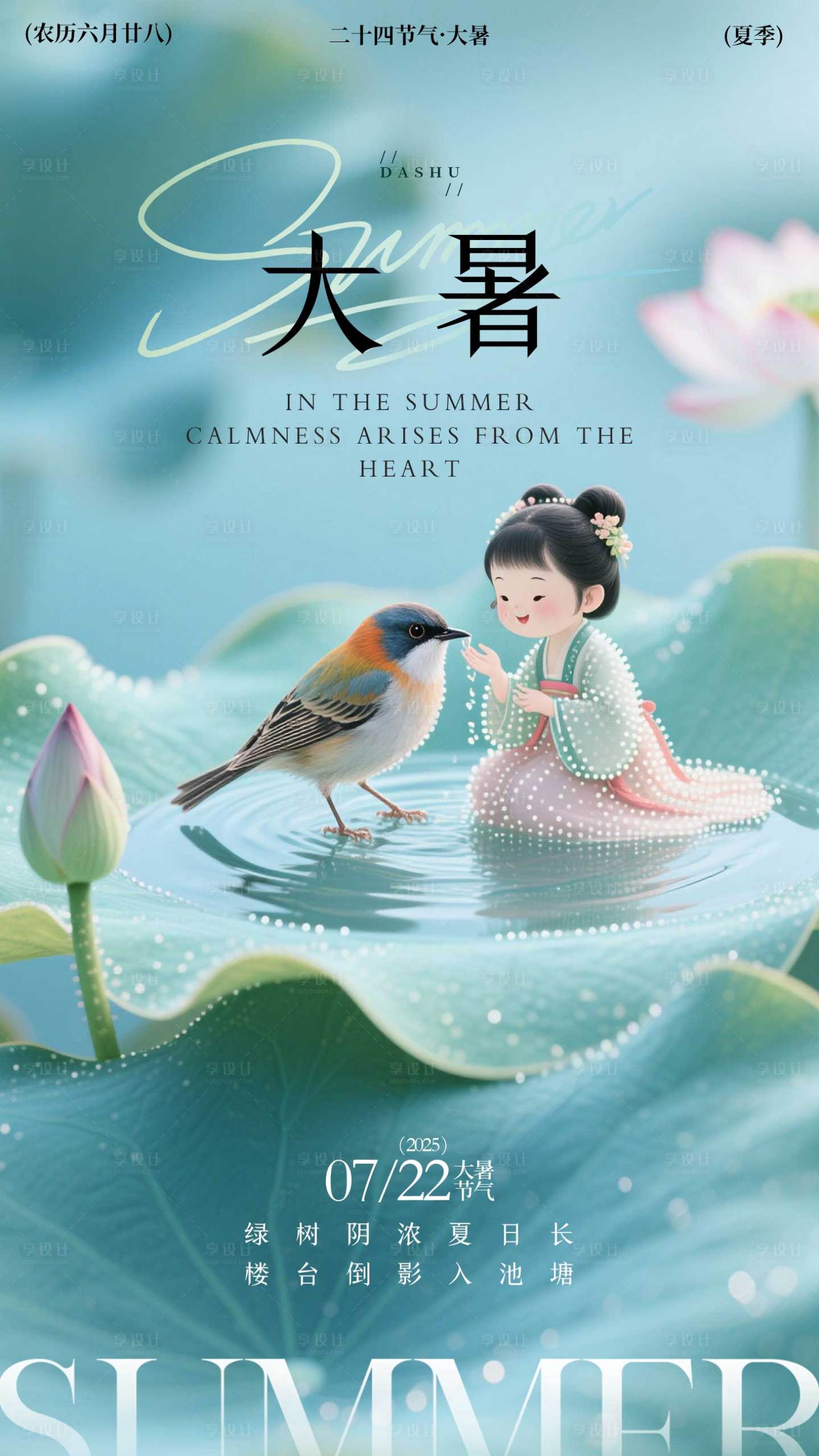 源文件下載【享設計】搜索編號：20730031952289569【大暑節氣海報】