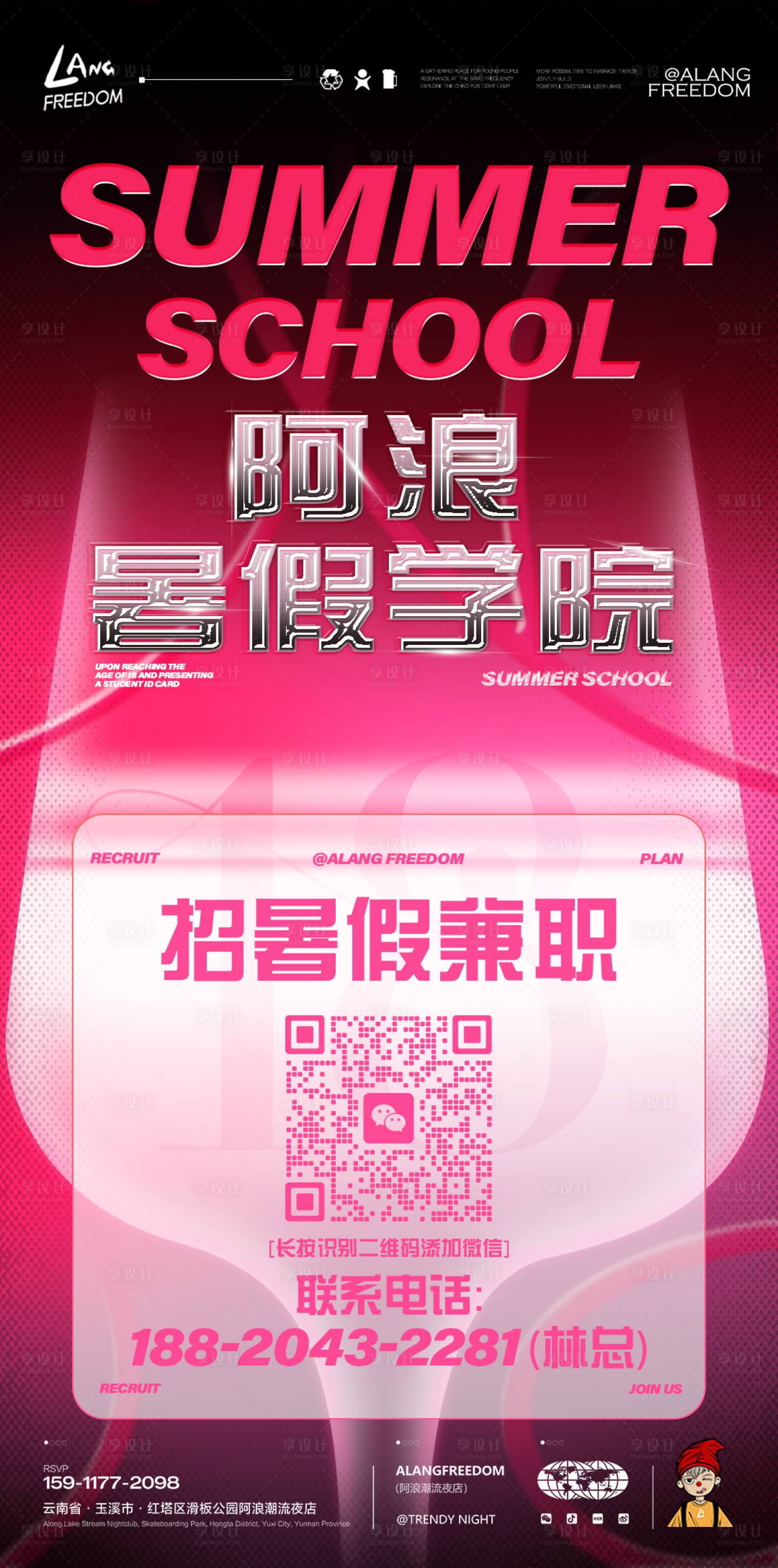 源文件下载【享设计】搜索编号：28310031811254185【酒吧夜店活动派对暑假学院海报】