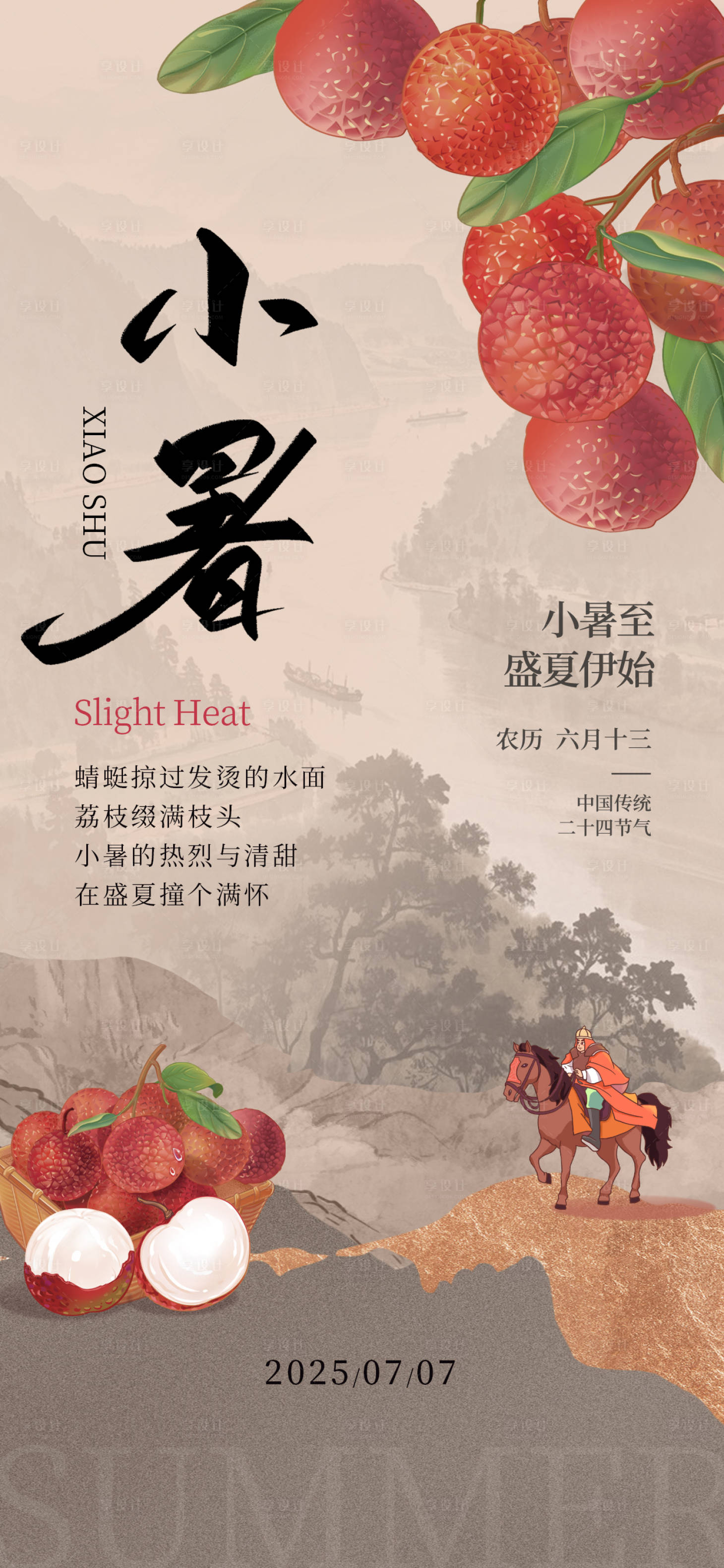 源文件下载【享设计】搜索编号：33220031741606189【小暑荔枝古风将军海报】