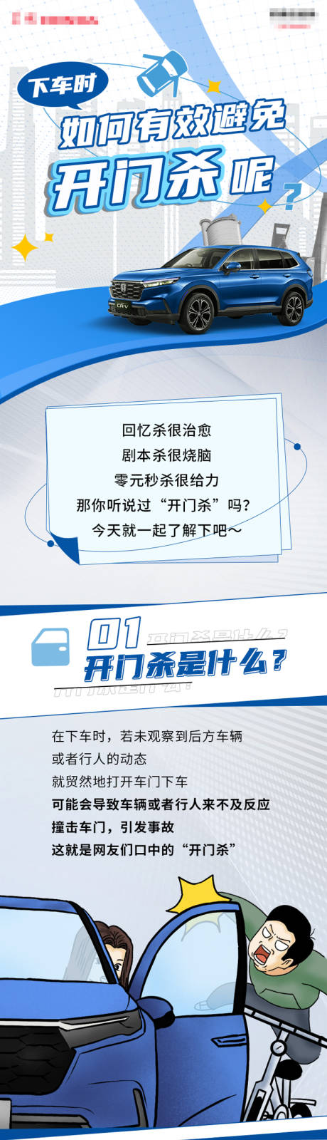 源文件下载【享设计】搜索编号：67060032183227440【避免汽车开门杀手绘长图海报】