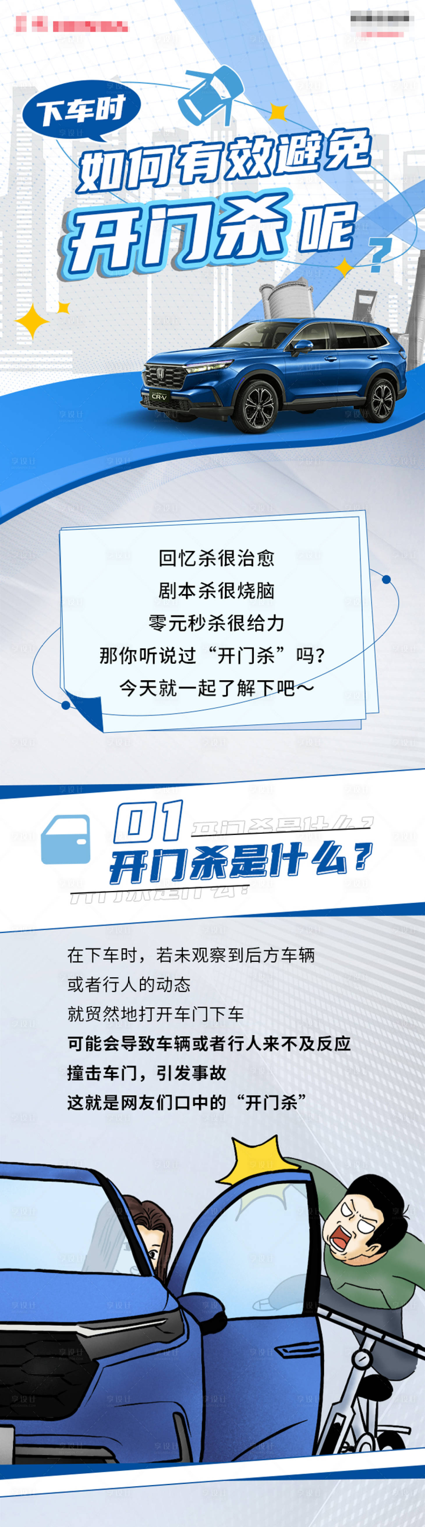 源文件下载【享设计】搜索编号：67060032183227440【避免汽车开门杀手绘长图海报】