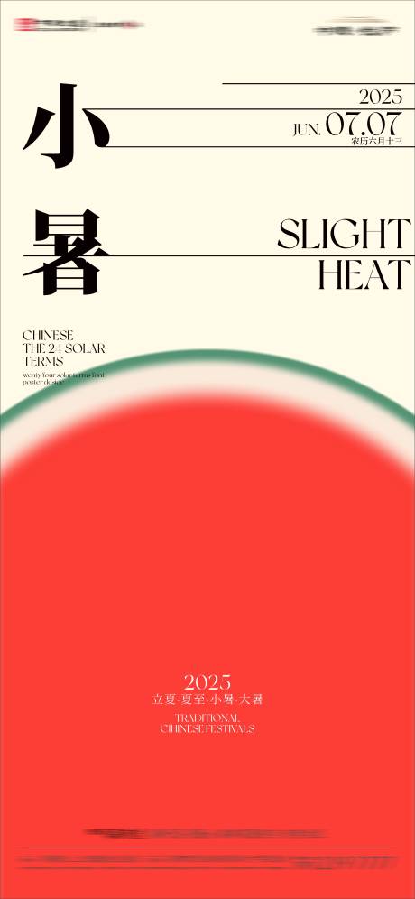 源文件下載【享設計】搜索編號：85370031721198670【小暑節氣海報】