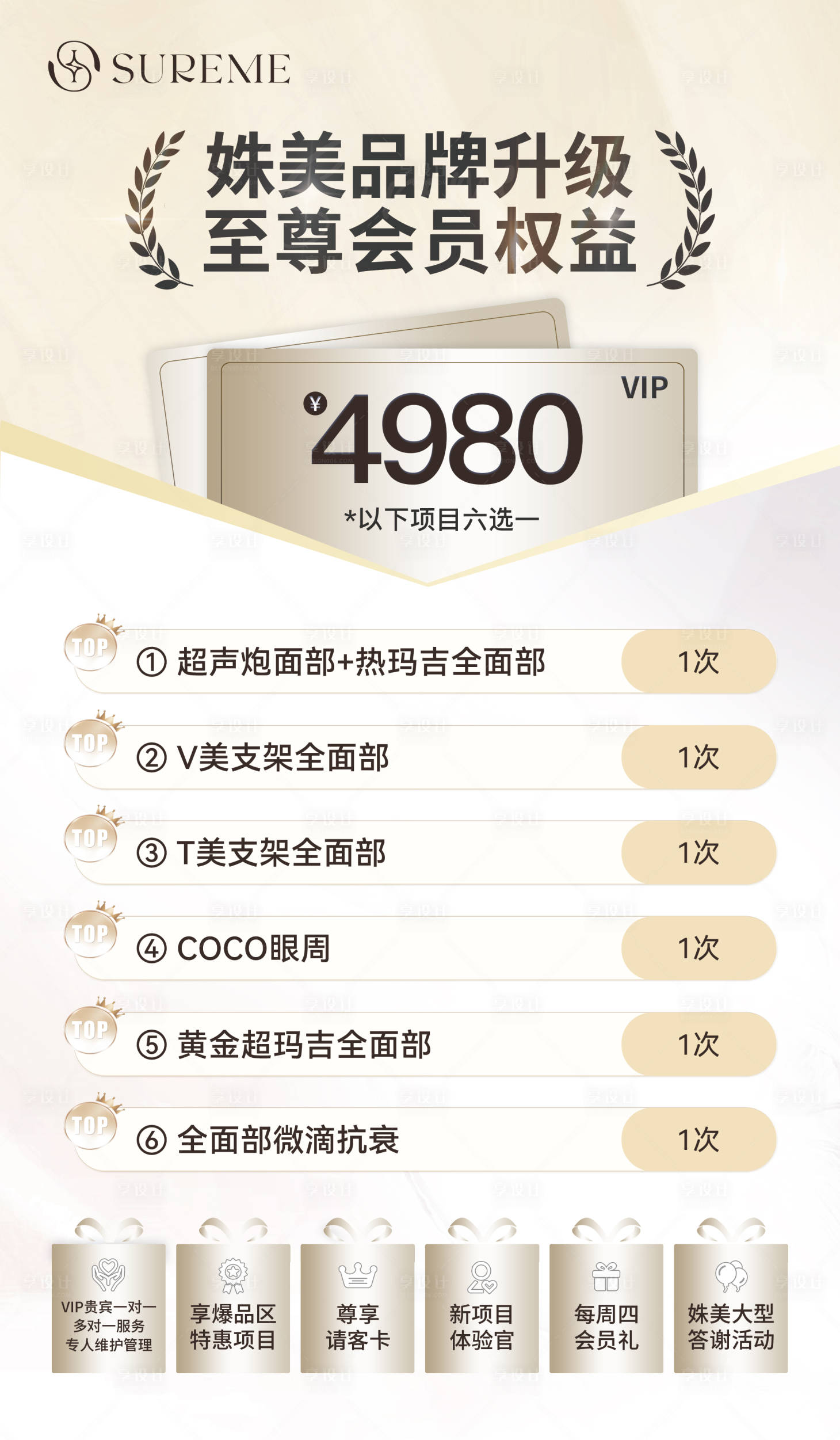 源文件下载【享设计】搜索编号：61490032205099299【医美会员升级权益海报】