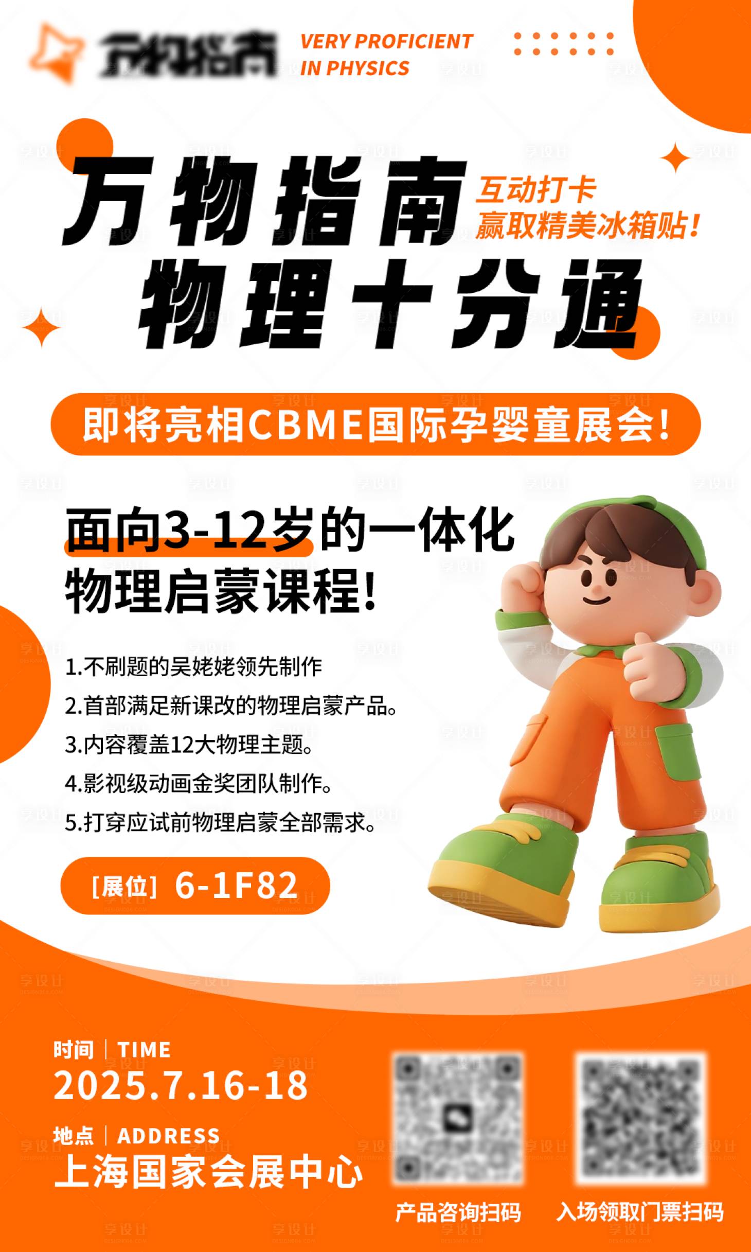 源文件下載【享設計】搜索編號：35070032071059310【兒童物理啟蒙課程展會邀請海報】