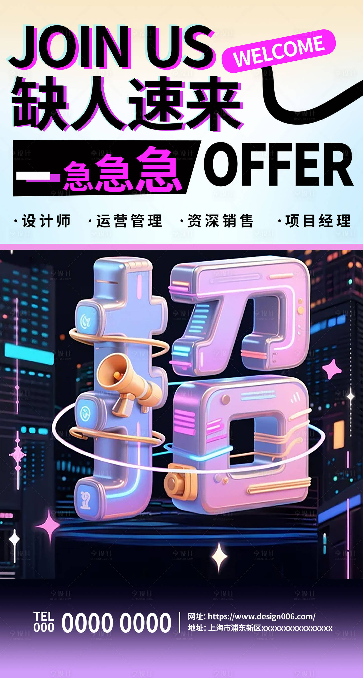 源文件下载【享设计】搜索编号：51220031772705621【企业招聘海报】