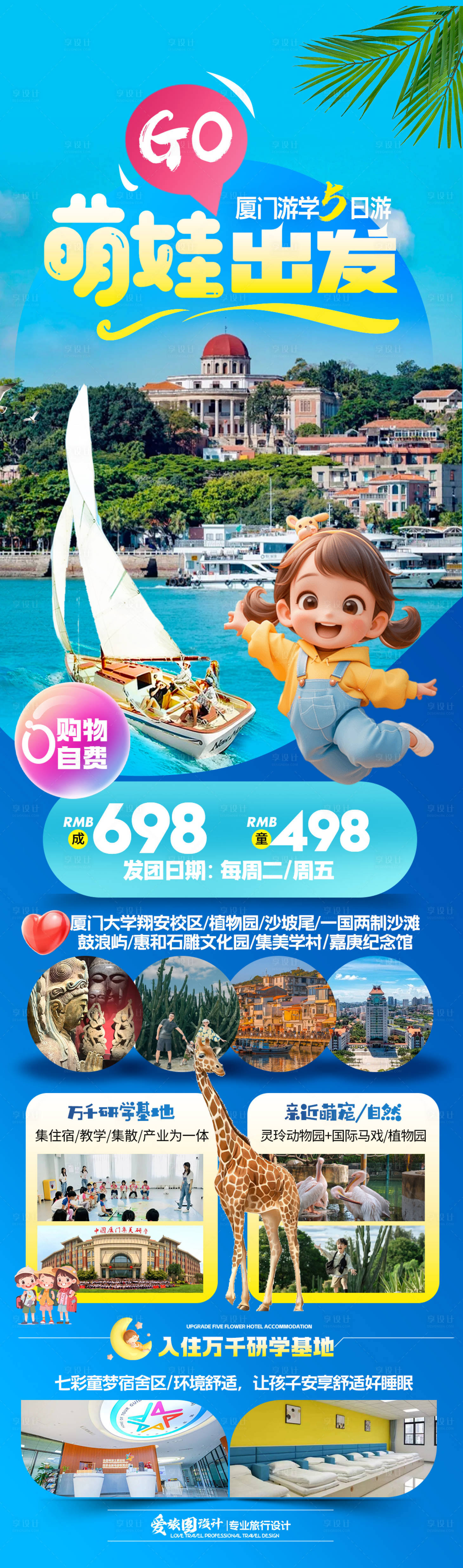 源文件下載【享設計】搜索編號：68710031732086416【廈門萌娃出發】