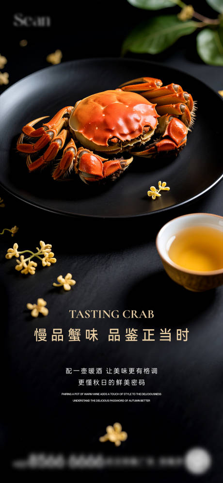 源文件下載【享設(shè)計(jì)】搜索編號(hào)：38180031860684833【螃蟹私宴海報(bào)】