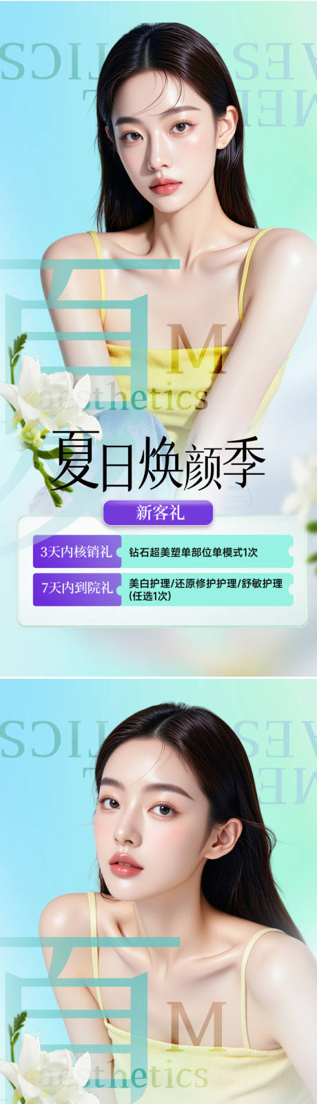 源文件下载【医美海报夏日 】编号：26860031684596736