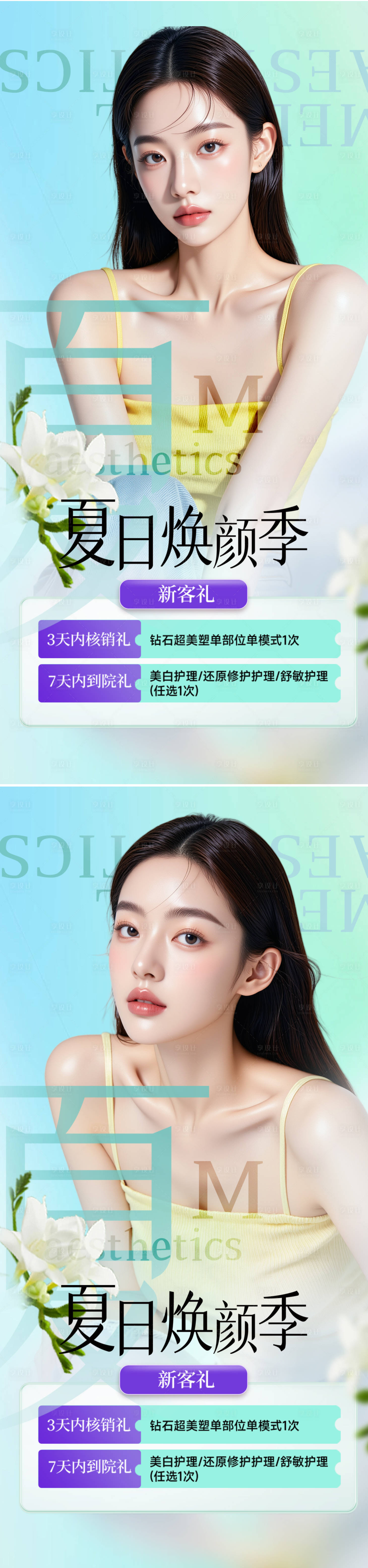 源文件下載【享設計】搜索編號：26860031684596736【醫(yī)美海報夏日 】