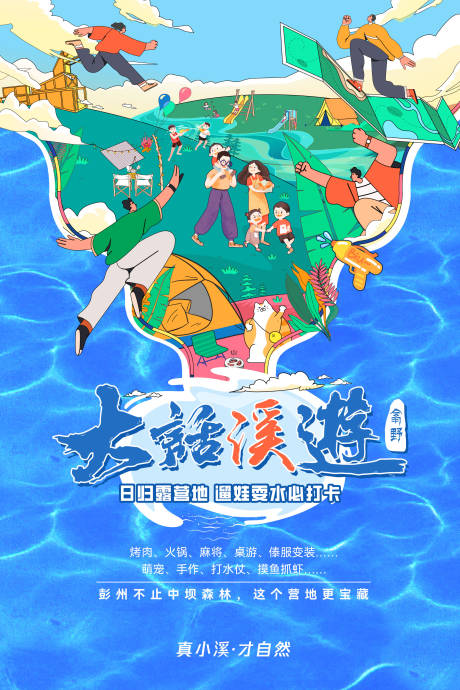 源文件下載【露營地玩水宣傳海報】編號：27700032000552099