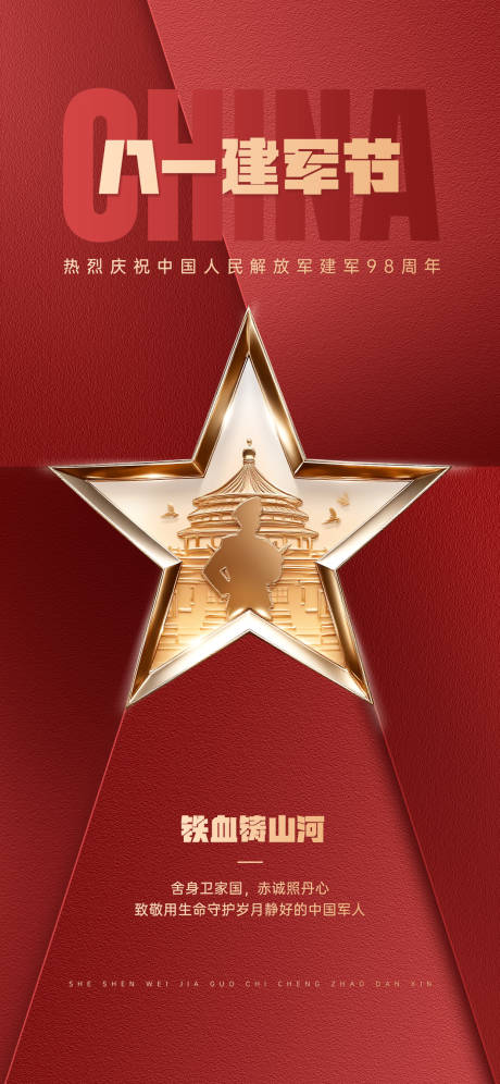 源文件下载【享设计】搜索编号：66050032198083144【红金八一建军节海报】