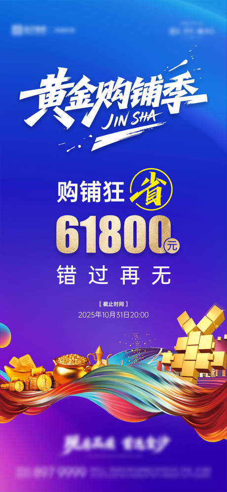 源文件下载【商铺促销蓝金海报】编号：58350031888638969