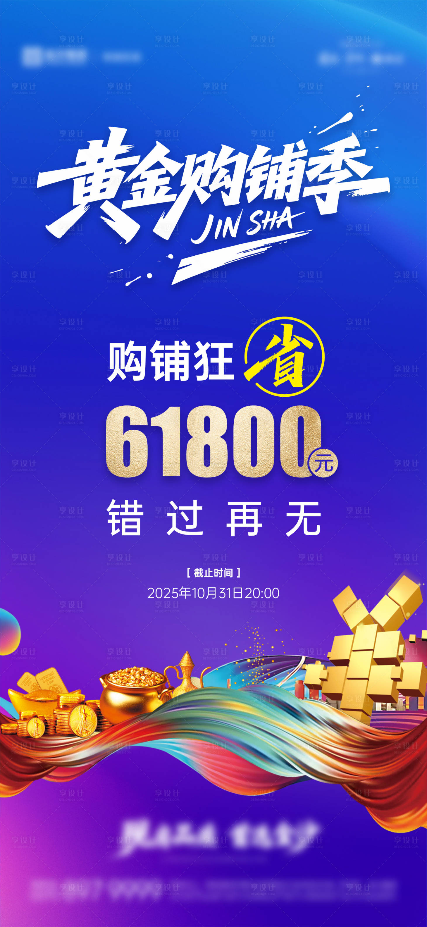 源文件下载【商铺促销蓝金海报】编号：58350031888638969