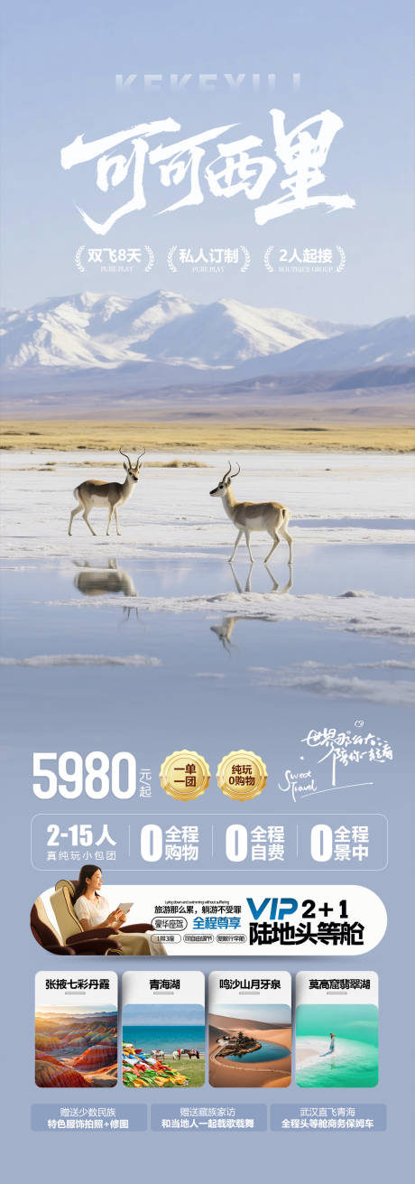 青海可可西里旅游海报设计