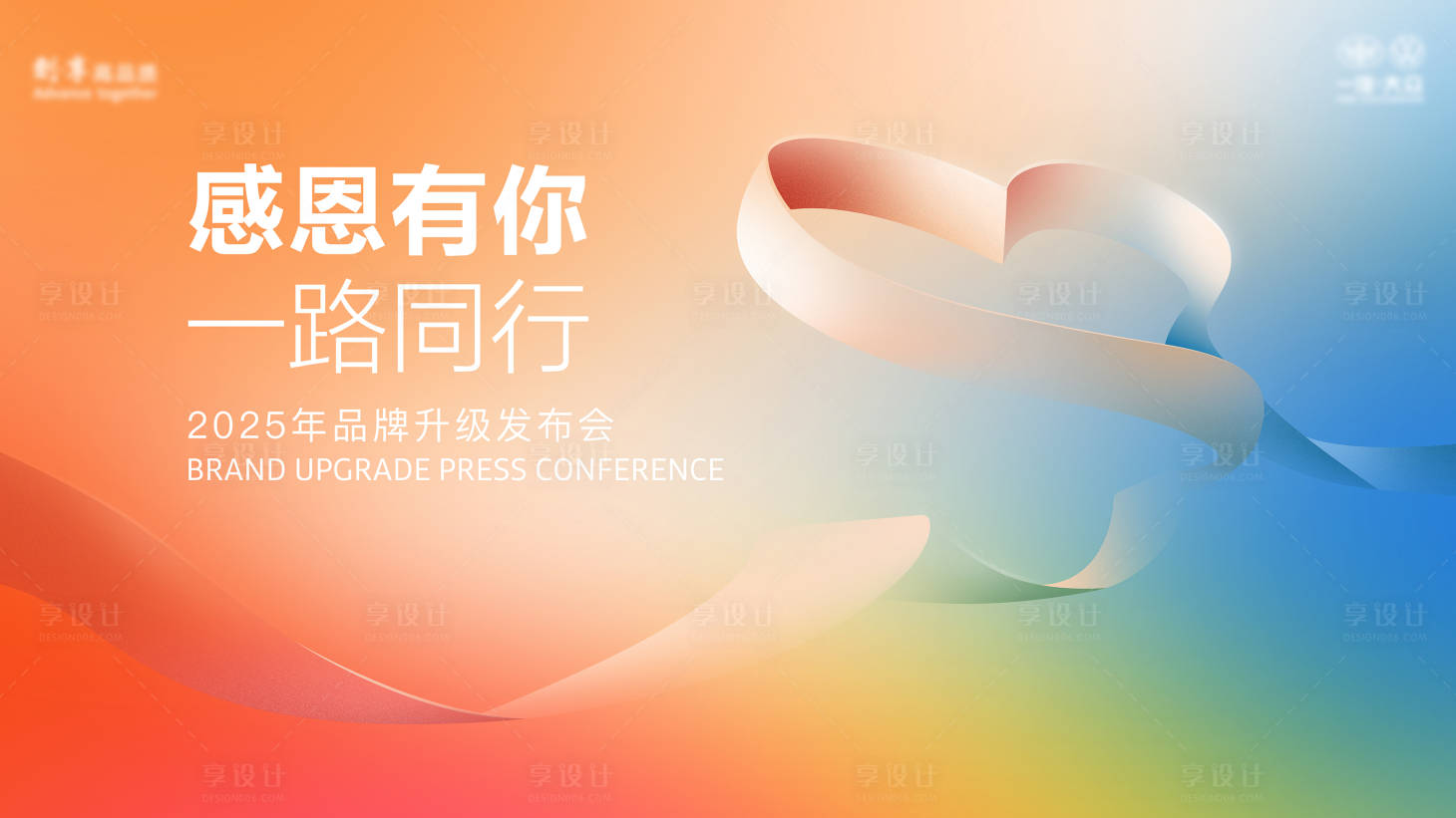 源文件下载【享设计】搜索编号：63250031847468745【品牌升级发布会活动主画面】