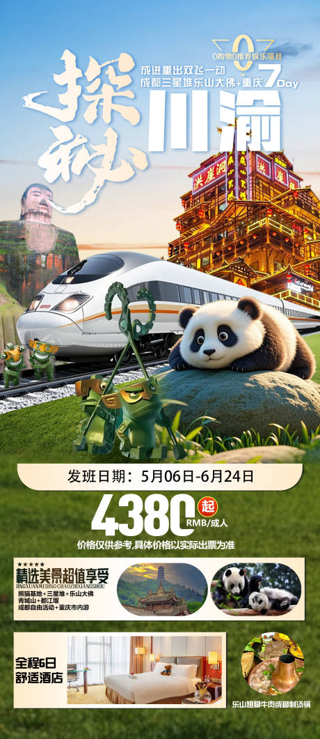 源文件下載【四川旅游海報】編號：61930031790569720