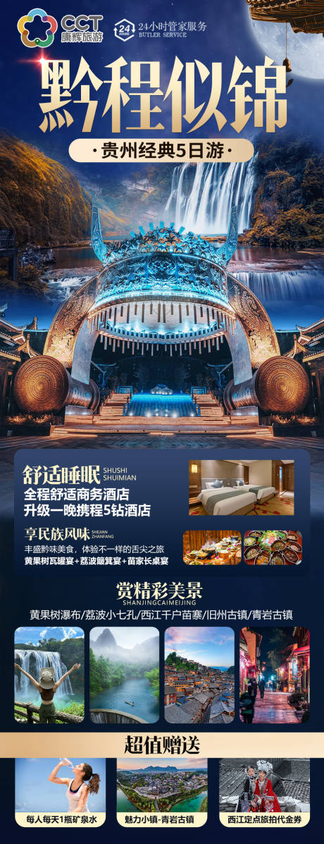 源文件下載【享設計】搜索編號：16570031723678956【貴州旅游海報】
