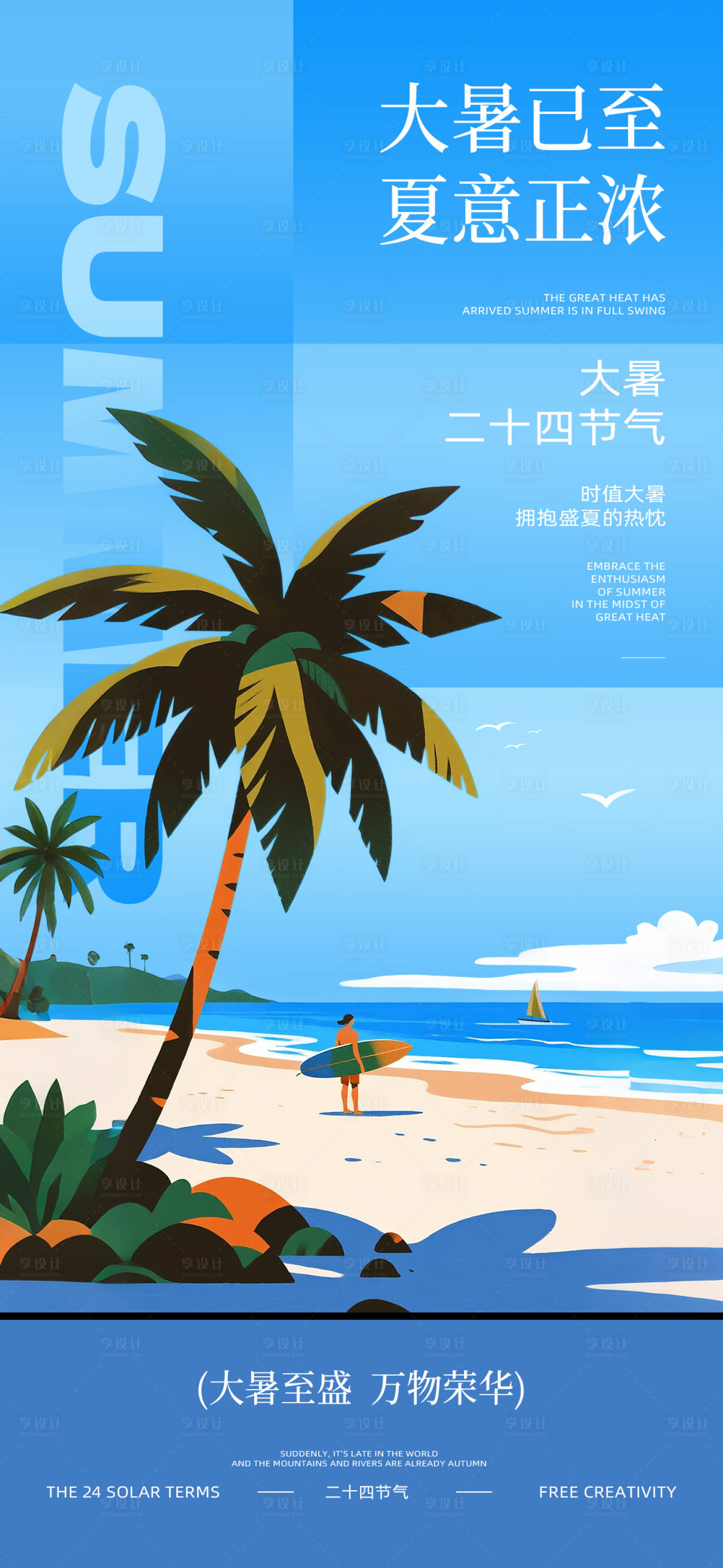 源文件下载【享设计】搜索编号：81580031766994902【大暑节气海报】