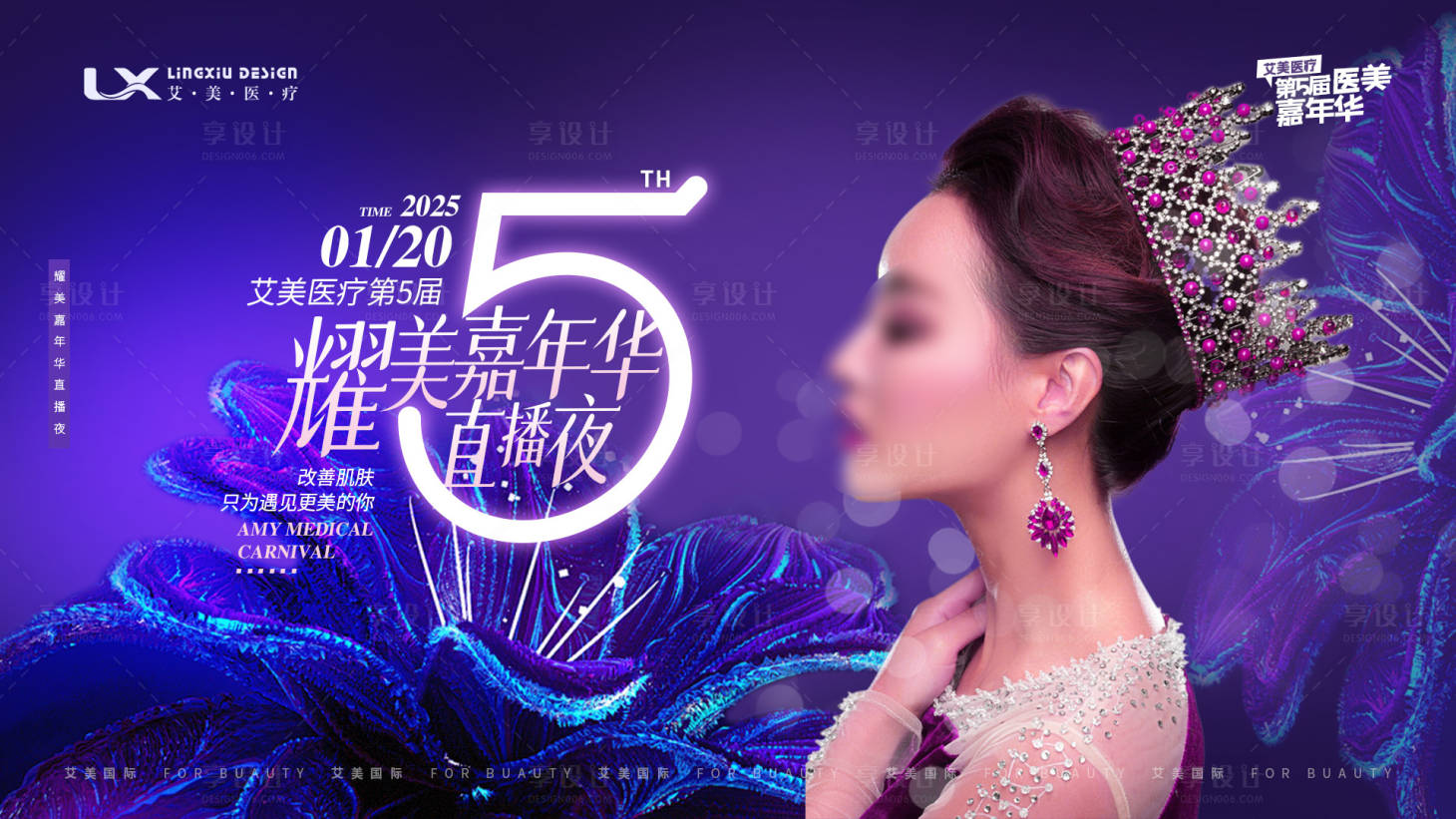 源文件下载【享设计】搜索编号：82600032001672403【医美活动主视觉周年庆】