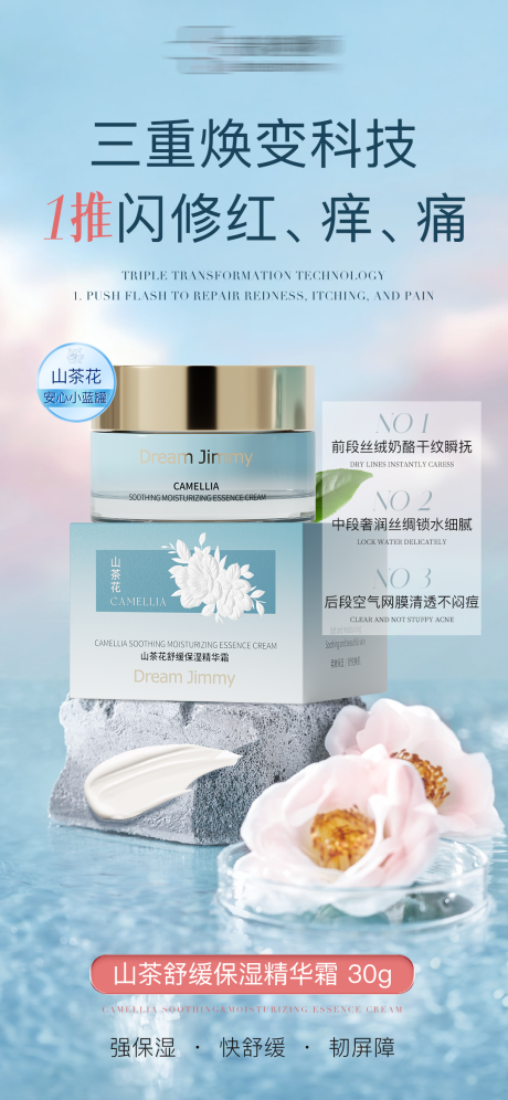 源文件下载【山茶花舒缓保湿霜宣传海报】编号：51120032023422322