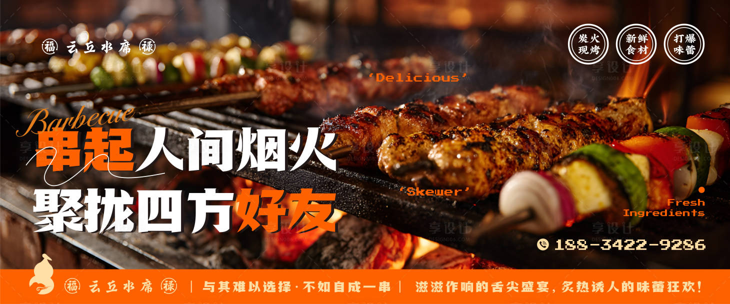 源文件下載【享設(shè)計】搜索編號：14600031720462753【燒烤宣傳海報】