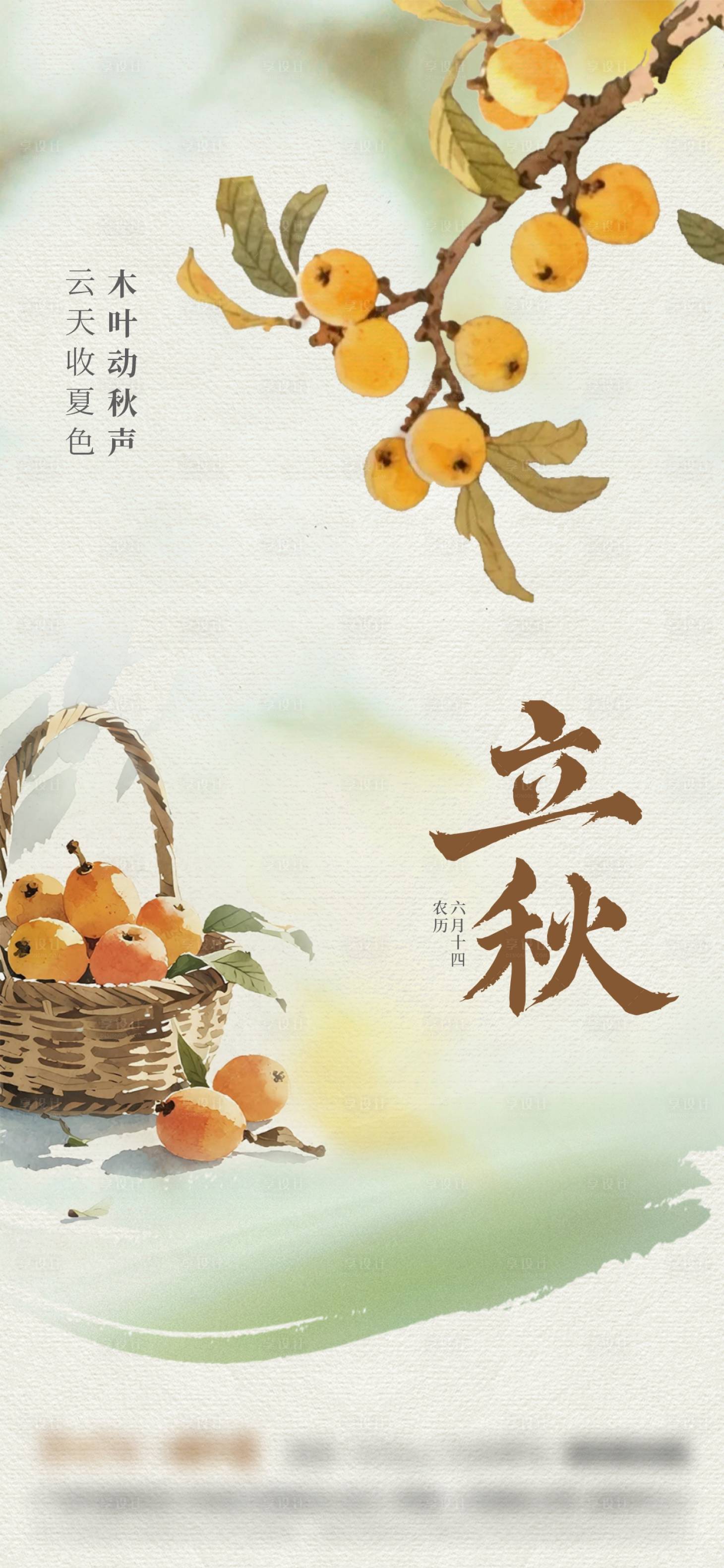 源文件下載【享設計】搜索編號：41880032266946737【立秋節(jié)氣海報】