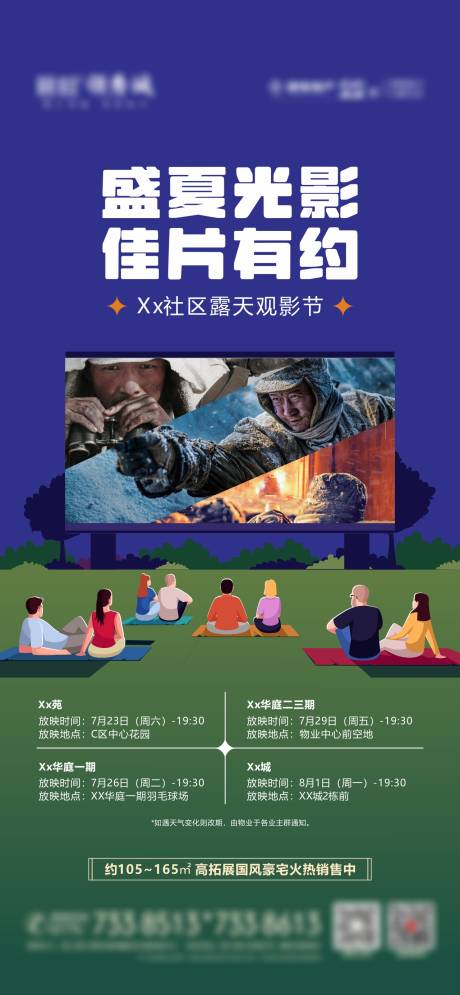 源文件下載【暑期露天電影活動海報】編號：23950032233899974