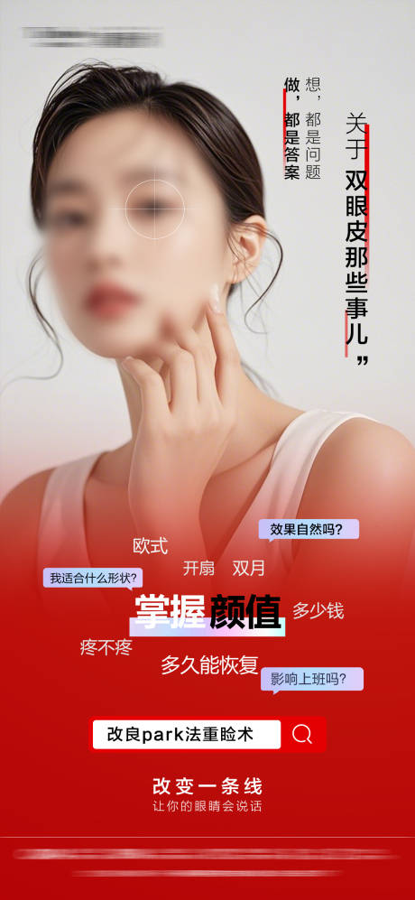 医美双眼皮海报