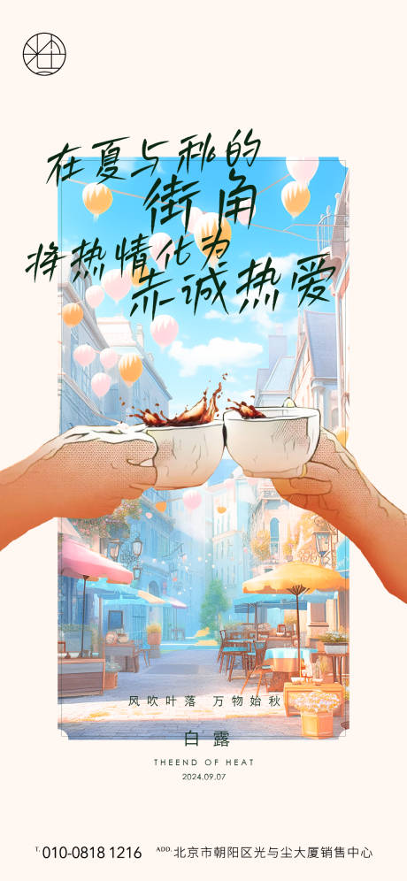 源文件下載【享設計】搜索編號：67750031894729057【地產商業(yè)白露海報】