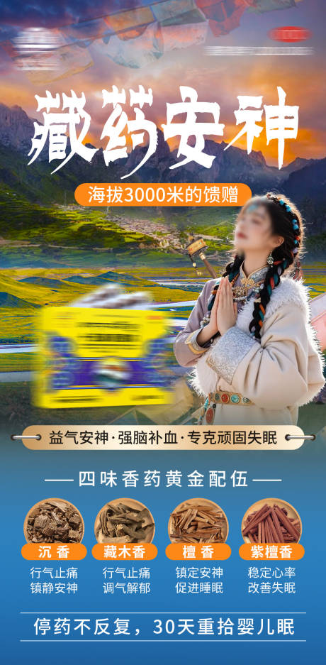 源文件下载【失眠 藏药海报】编号：17460032258381806
