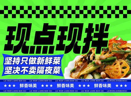 源文件下载【凉拌菜灯箱】编号：37640031954901283