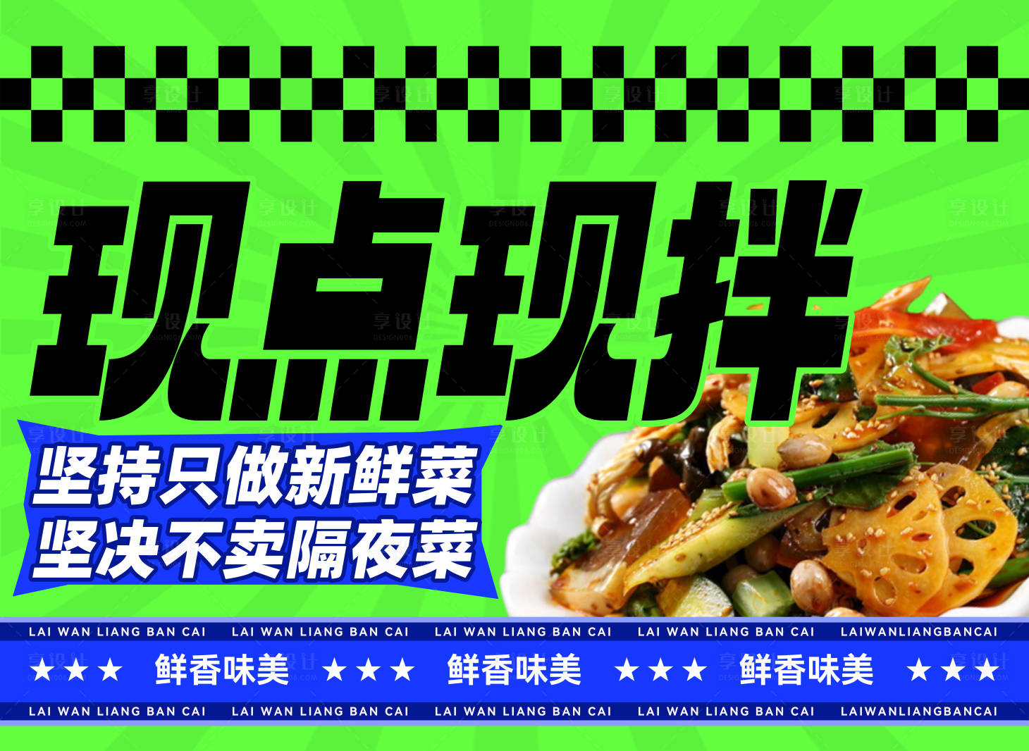 源文件下载【享设计】搜索编号：37640031954901283【凉拌菜灯箱】