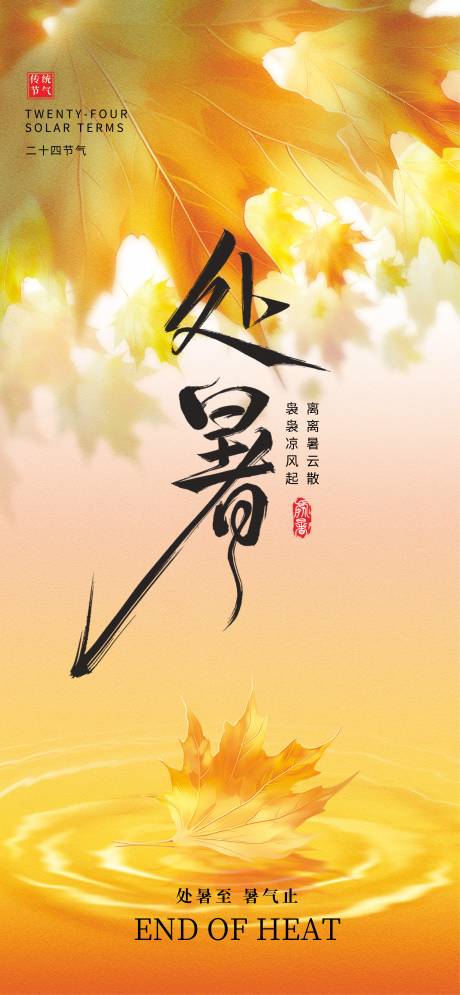 源文件下載【處暑】編號：38990031880155529