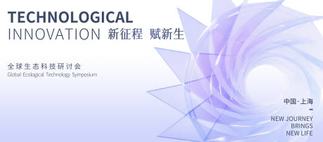 源文件下載【享設計】搜索編號：62000032034939195【全球生態科技研討會展板】