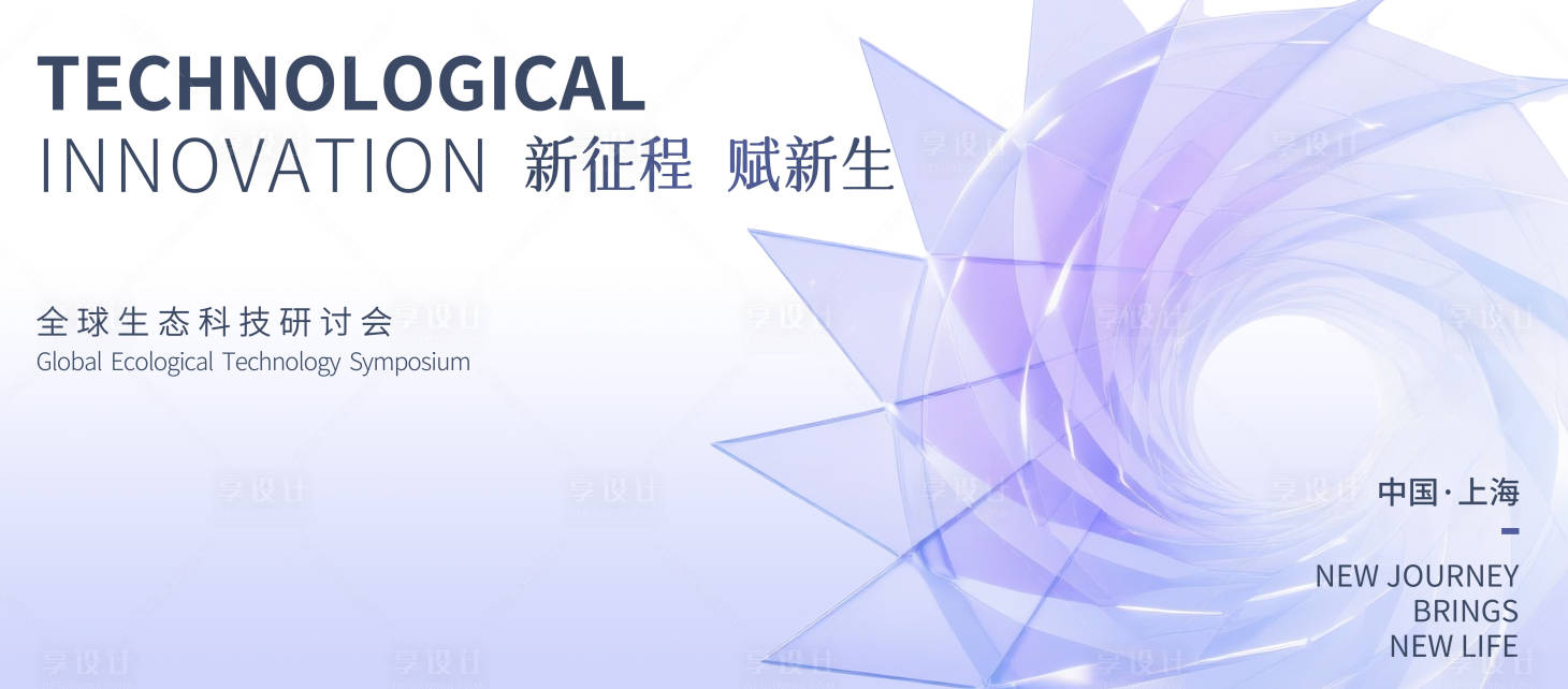 源文件下載【享設計】搜索編號：62000032034939195【全球生態科技研討會展板】