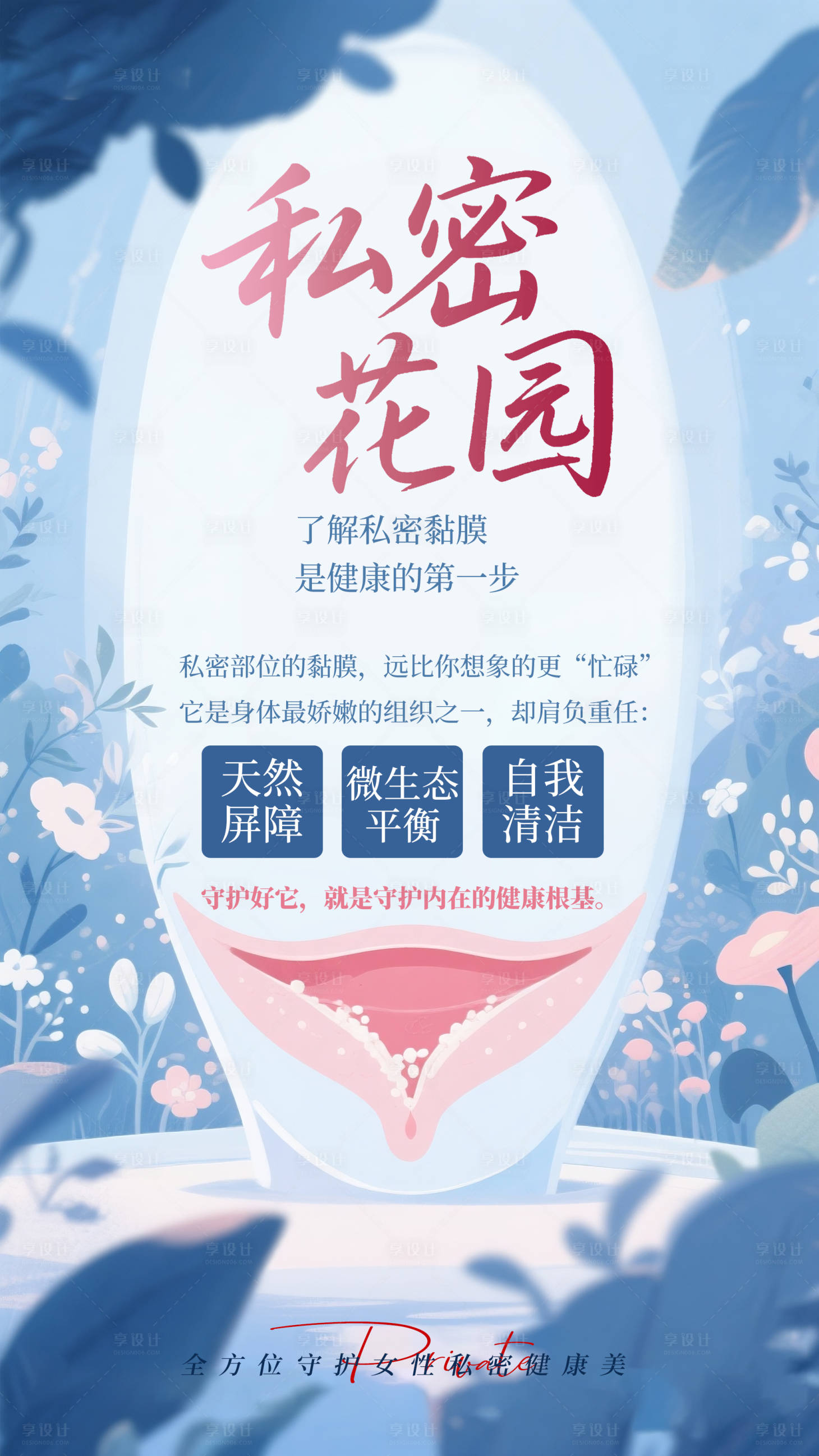 源文件下载【享设计】搜索编号：31570031827898061【医美私密插画海报】