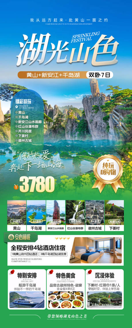 源文件下载【黄山千岛湖旅游海报】编号：75720032059519049