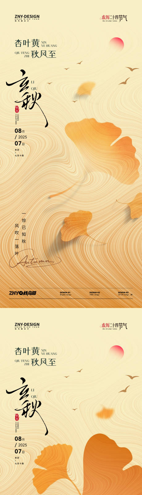 源文件下载【享设计】搜索编号：65640032250433524【立秋节气系列海报】
