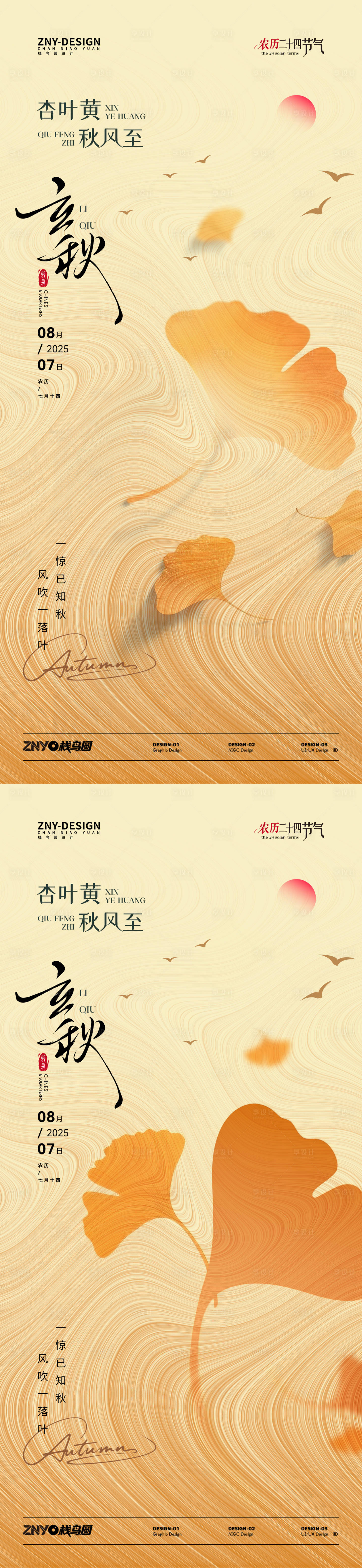 源文件下载【享设计】搜索编号：65640032250433524【立秋节气系列海报】