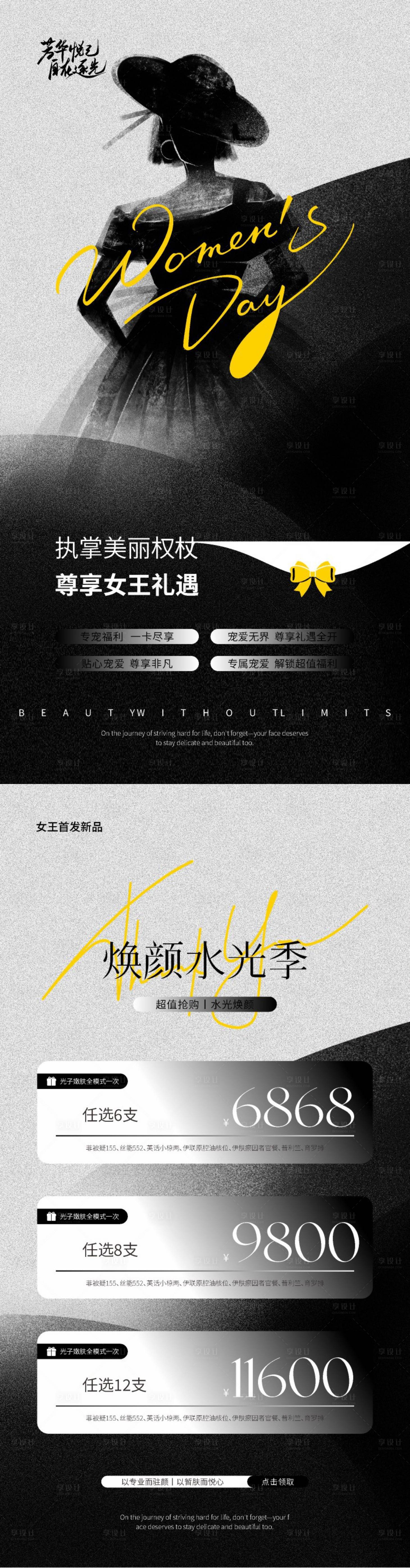 源文件下載【享設(shè)計(jì)】搜索編號(hào)：62660031761609121【美業(yè)女王尊享禮遇海報(bào)】