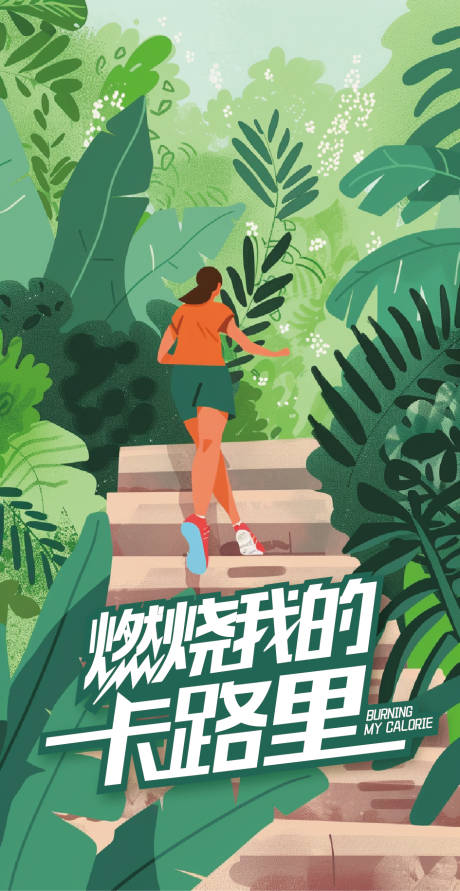 健身减肥海报
