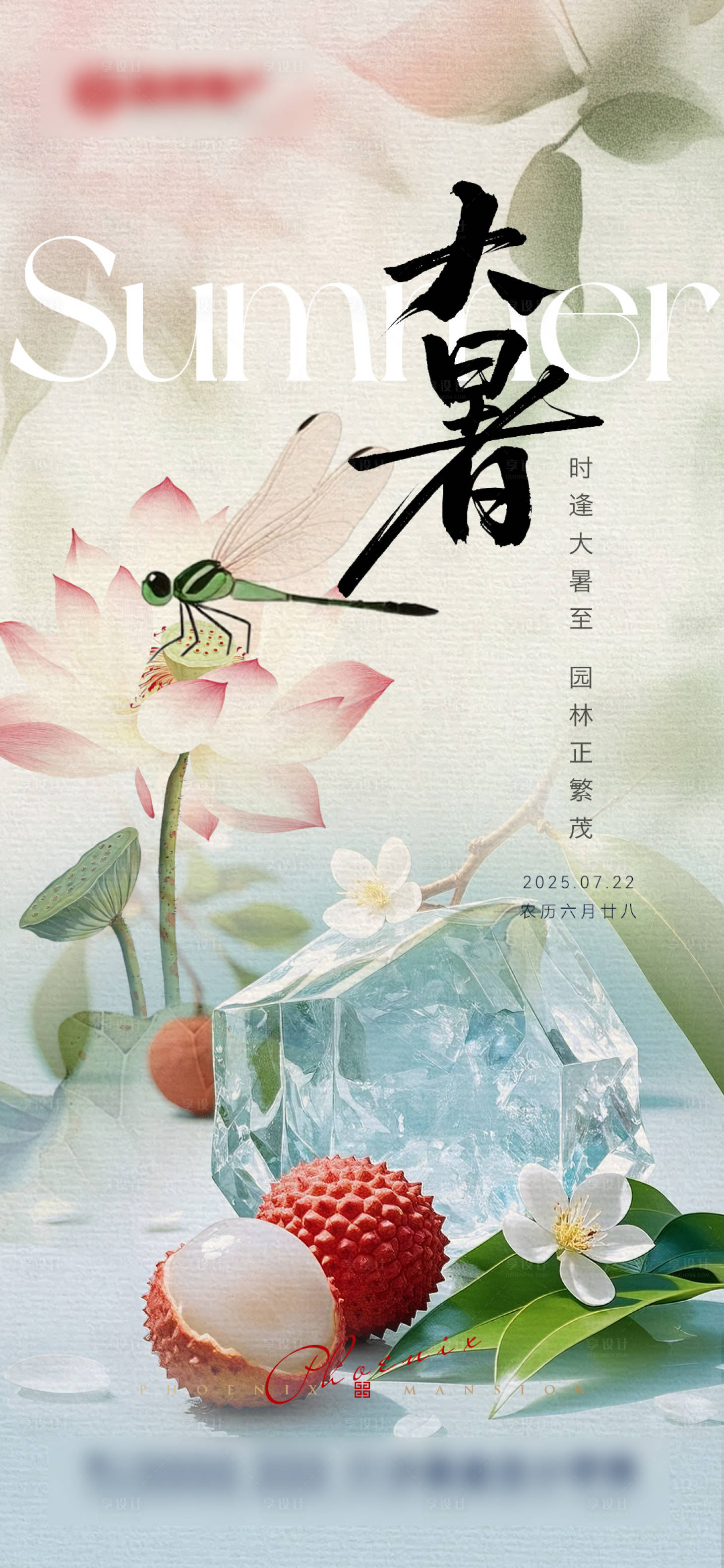 源文件下载【享设计】搜索编号：75450032078944824【地产节气大暑海报】
