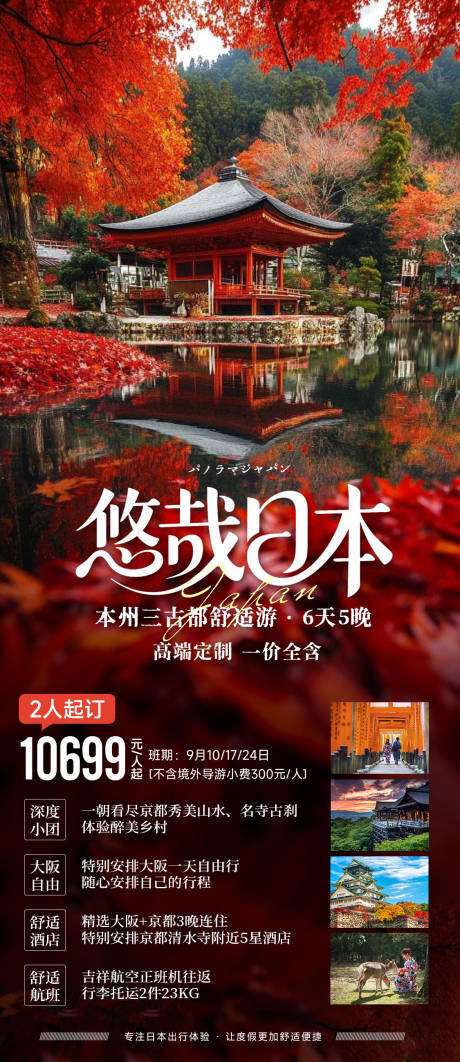 源文件下载【日本枫叶季秋季旅游海报】编号：63100031881602844