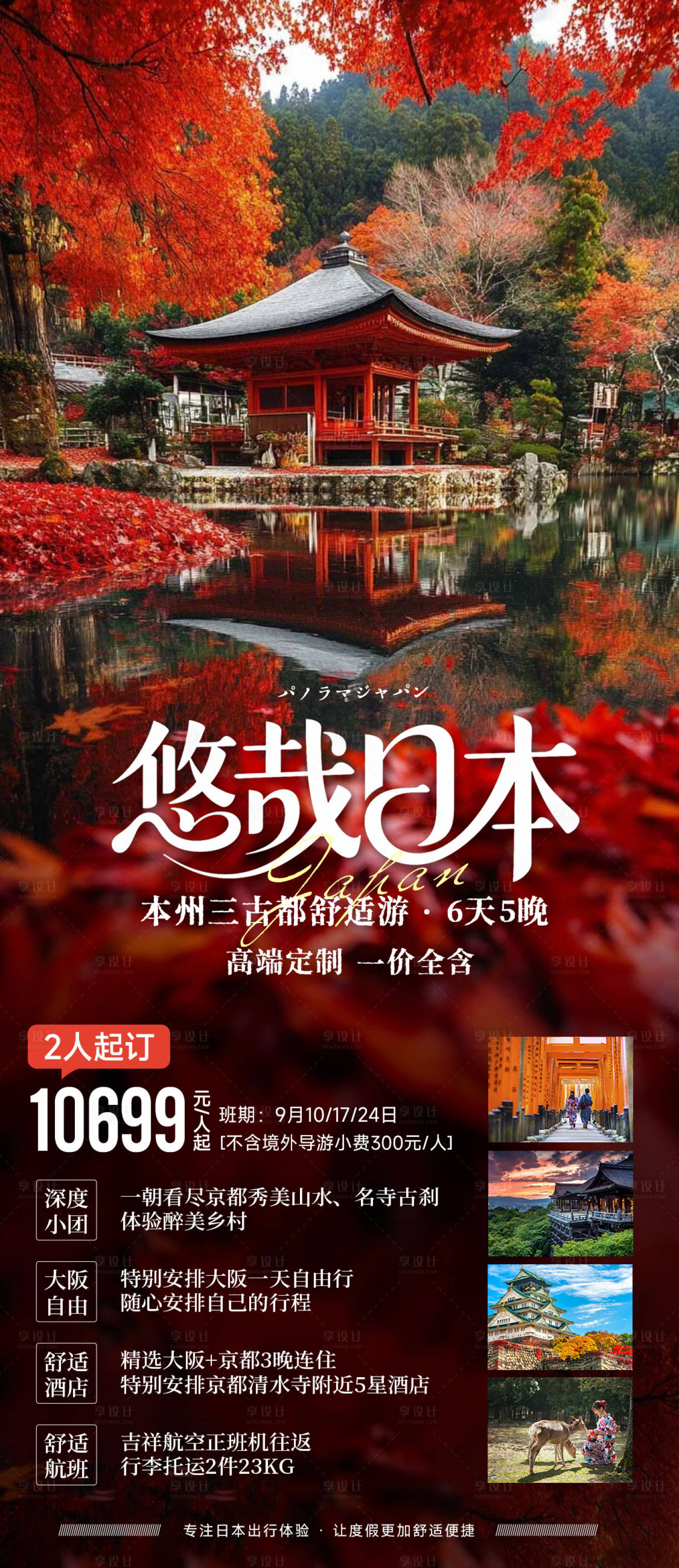 源文件下載【享設計】搜索編號：63100031881602844【日本楓葉季秋季旅游海報】