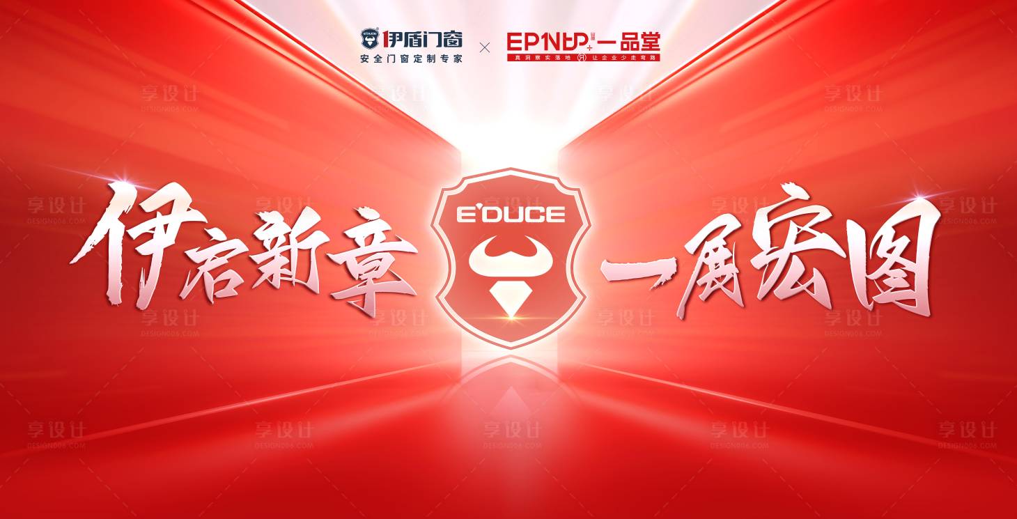 源文件下载【享设计】搜索编号：51890031885899658【开门红活动背景板】